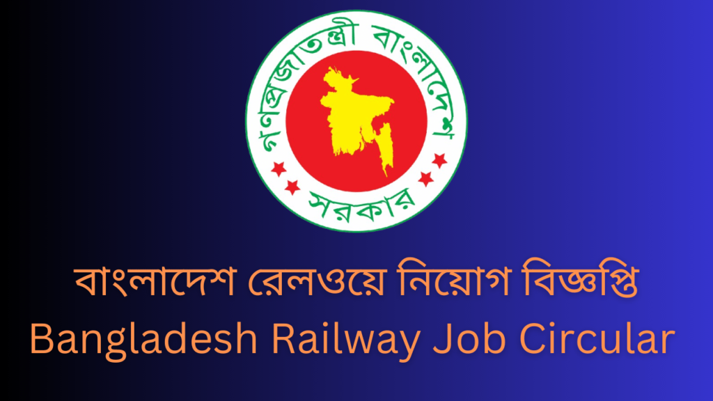 বাংলাদেশ রেলওয়ে নিয়োগ বিজ্ঞপ্তি ২০২৪| Bangladesh Railway Job Circular 2024