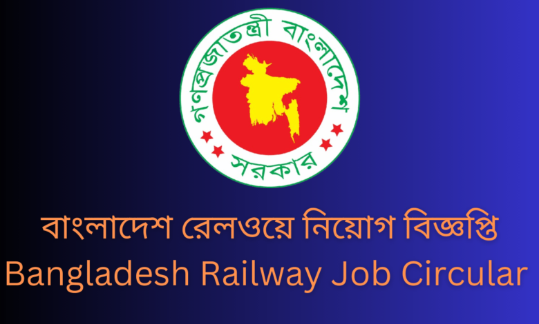 বাংলাদেশ রেলওয়ে নিয়োগ বিজ্ঞপ্তি ২০২৪| Bangladesh Railway Job Circular 2024