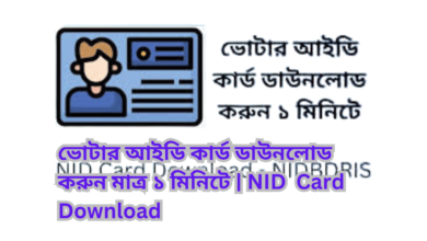 ভোটার আইডি কার্ড ডাউনলোড করুন মাত্র ১ মিনিটে | NID Card Download