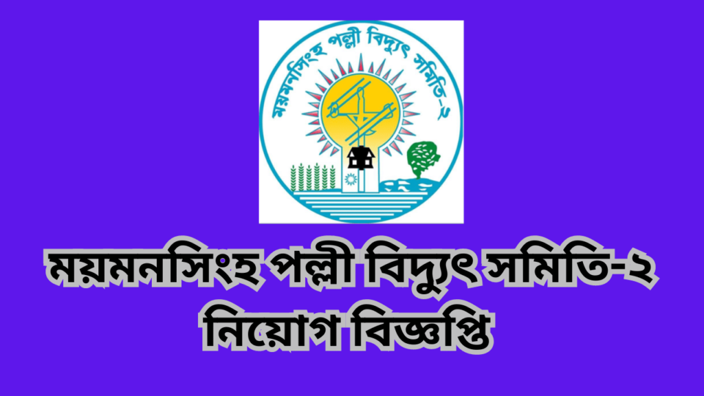 ময়মনসিংহ পল্লী বিদ্যুৎ সমিতি-২ নিয়োগ বিজ্ঞপ্তি ২০২৪