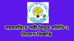 ময়মনসিংহ পল্লী বিদ্যুৎ সমিতি-২ নিয়োগ বিজ্ঞপ্তি ২০২৪