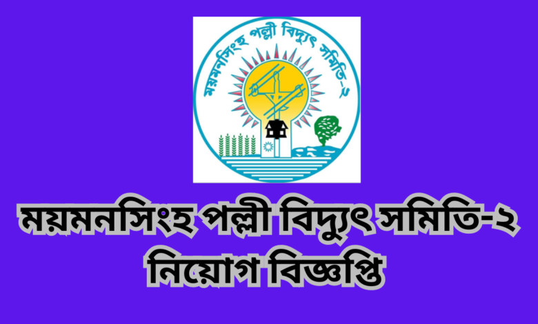 ময়মনসিংহ পল্লী বিদ্যুৎ সমিতি-২ নিয়োগ বিজ্ঞপ্তি ২০২৪