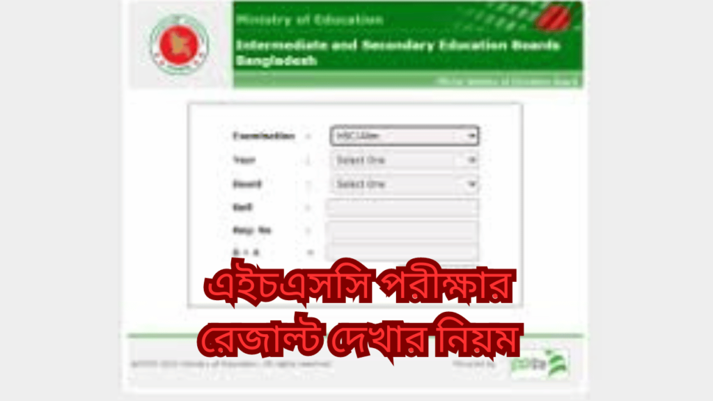 এইচএসসি পরীক্ষার রেজাল্ট দেখার নিয়ম ২০২৪ | How to Check HSC Result 2024