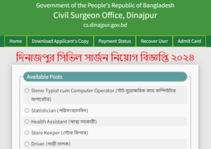 দিনাজপুর সিভিল সার্জন নিয়োগ বিজ্ঞপ্তি ২০২৪