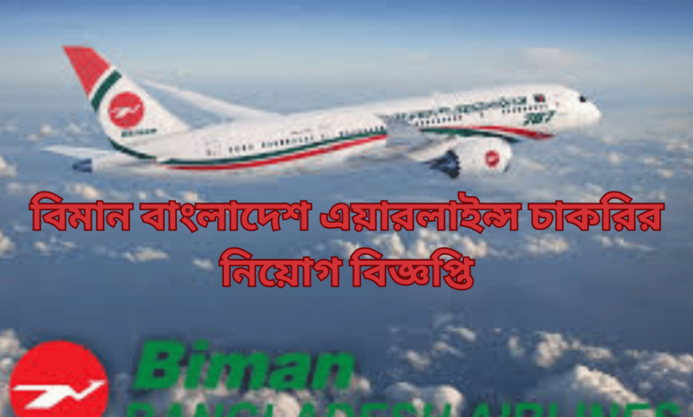 বিমান-বাংলাদেশ-এয়ারলাইন্স-চাকরির-নিয়োগ-বিজ্ঞপ্তি