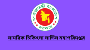 সামরিক চিকিৎসা সার্ভিস মহাপরিদপ্তর