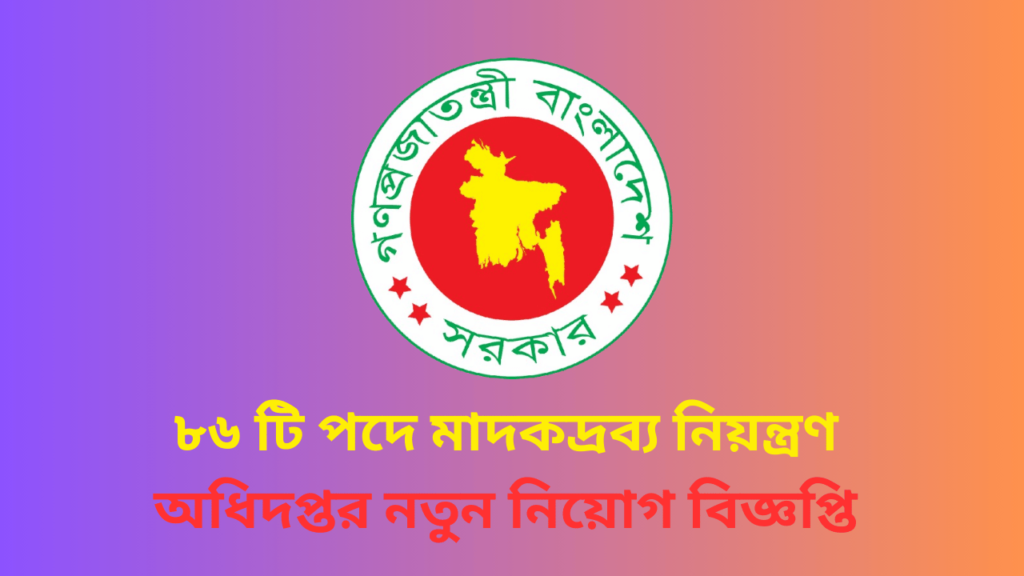 ৮৬ টি পদে মাদকদ্রব্য নিয়ন্ত্রণ অধিদপ্তর নতুন নিয়োগ বিজ্ঞপ্তি ২০২৪। 