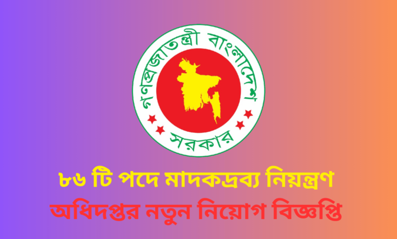 ৮৬ টি পদে মাদকদ্রব্য নিয়ন্ত্রণ অধিদপ্তর নতুন নিয়োগ বিজ্ঞপ্তি ২০২৪। 