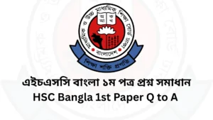 এইচএসসি বাংলা ১ম পত্র প্রশ্ন সমাধান ২০২৫  [সকল বোর্ড] | HSC Bangla 1st Paper Answer 2025